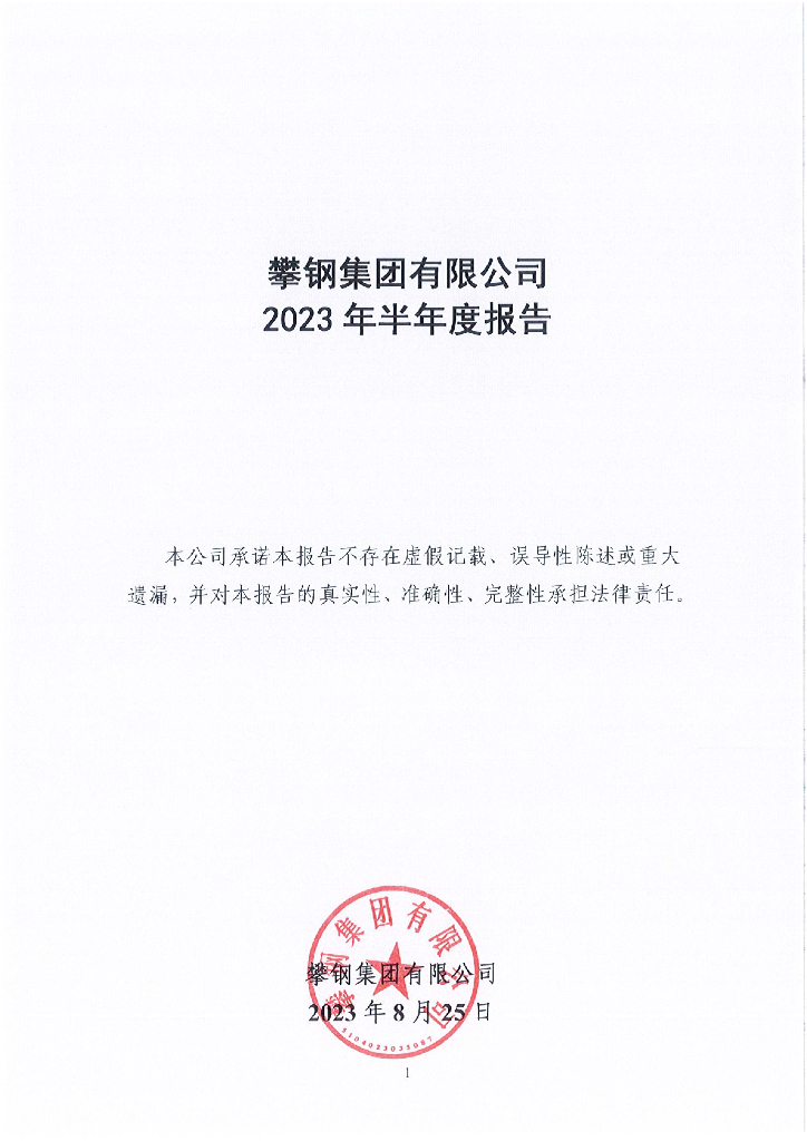 攀钢集团有限公司2023年半年度报告