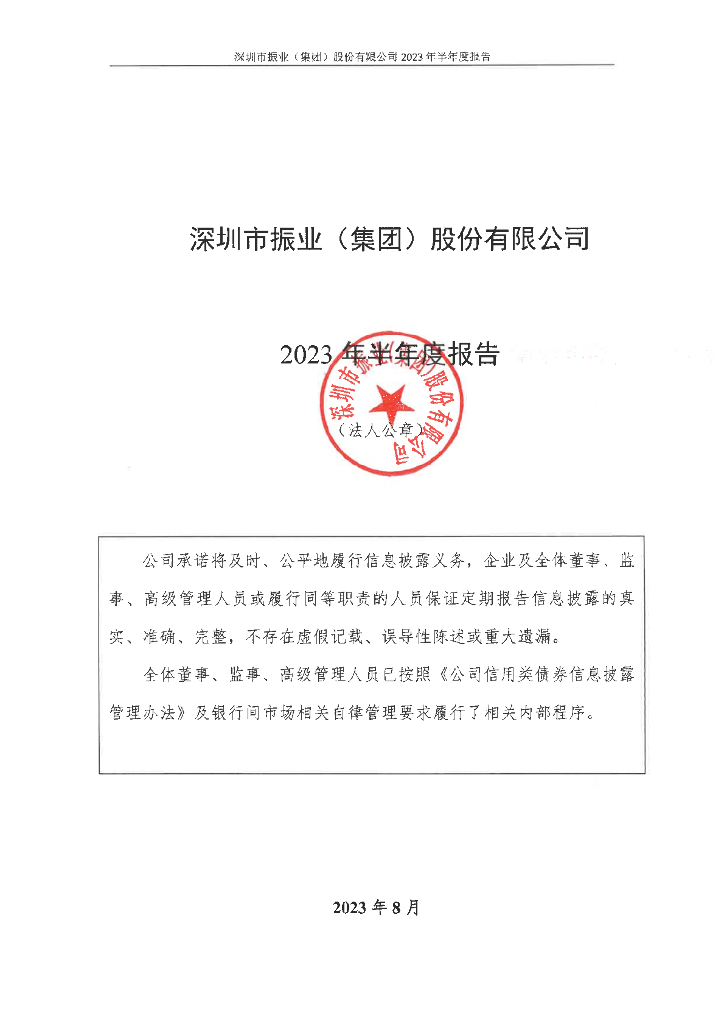 深圳市振业(集团)股份有限公司2023年半年度报告
