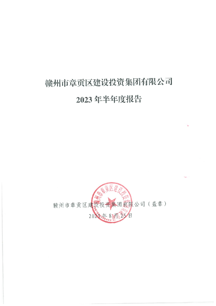 赣州市章贡区建设投资集团有限公司2023年半年度报告