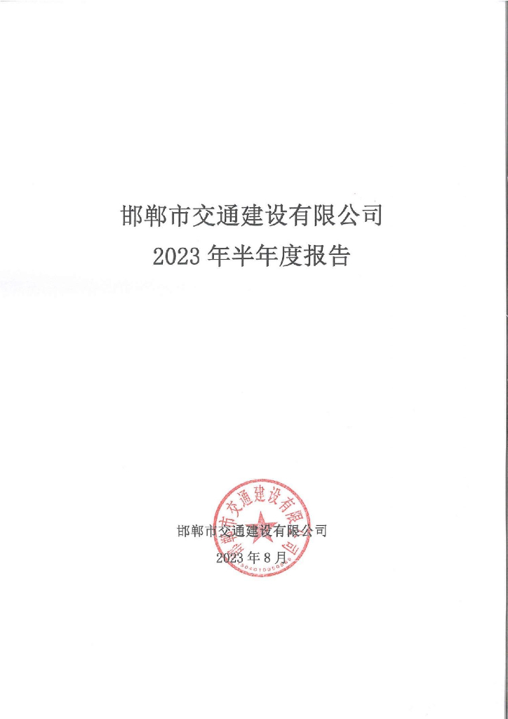 邯郸市交通建设有限公司2023年半年度报告