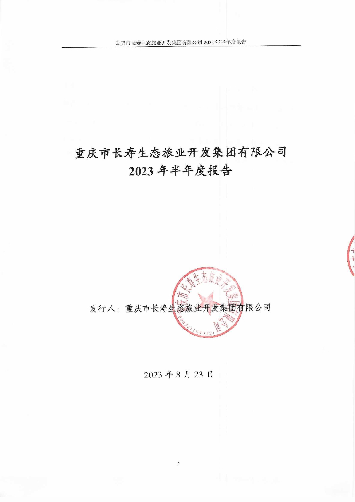 重庆市长寿生态旅业开发集团有限公司2023年半年度报告及财务报表