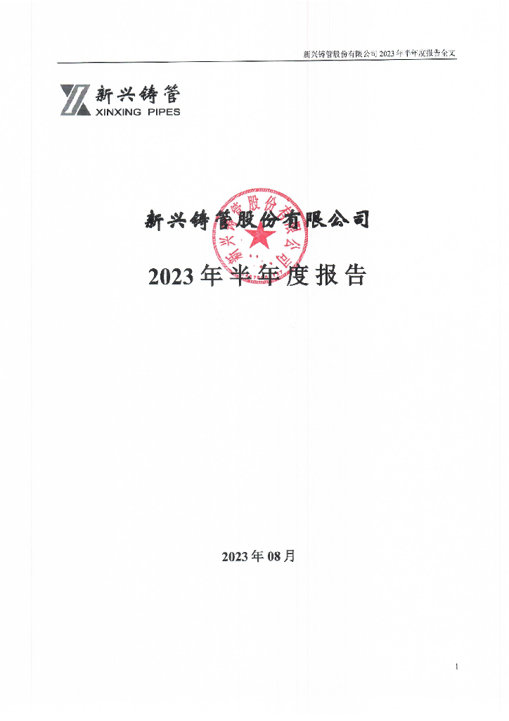 新兴铸管股份有限公司2023年半年度报告
