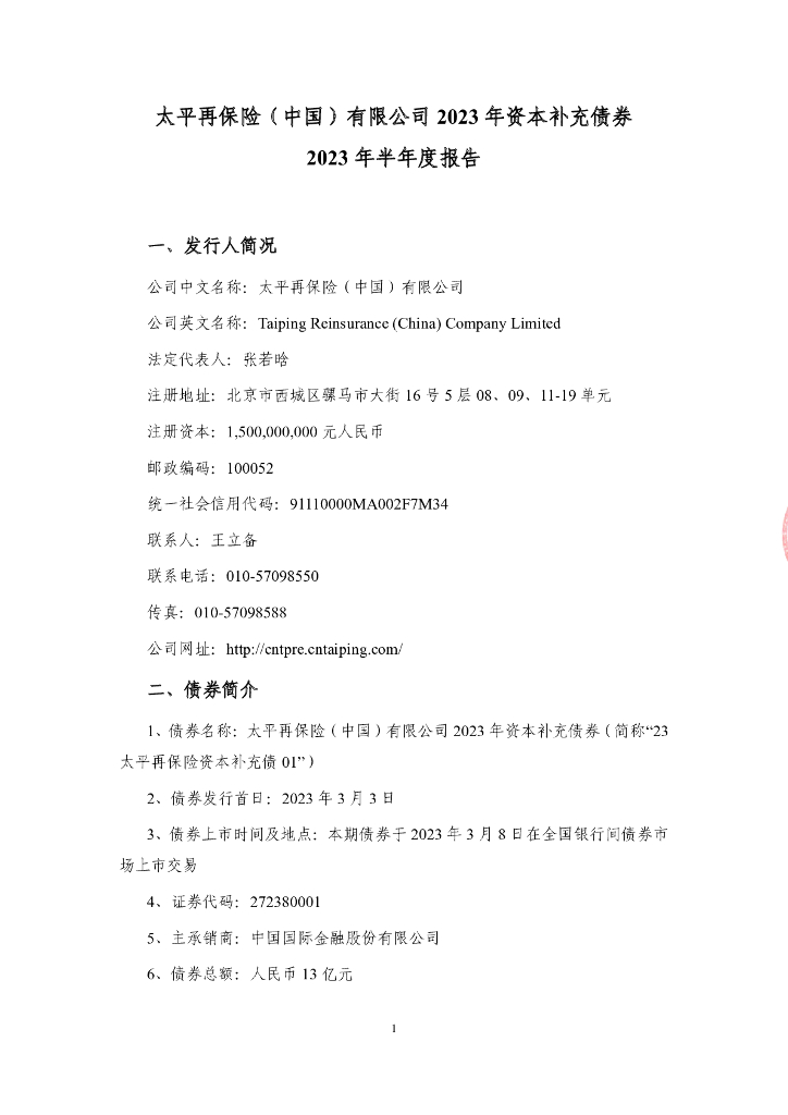 太平再保险(中国)有限公司2023年资本补充债券2023年半年度报告