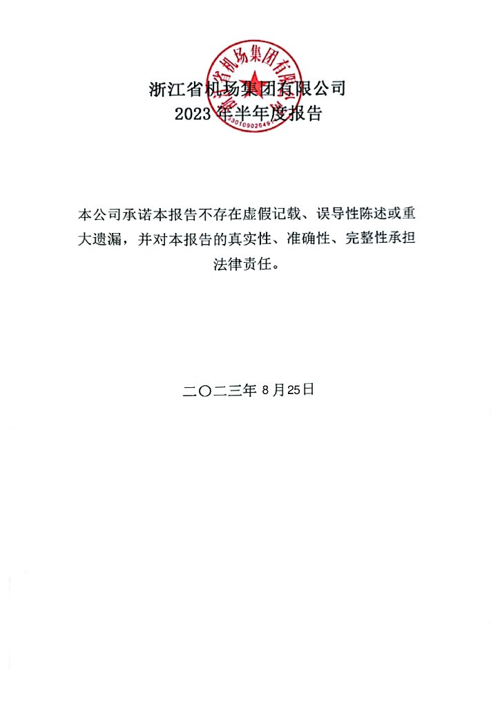 浙江省机场集团有限公司2023年半年度报告