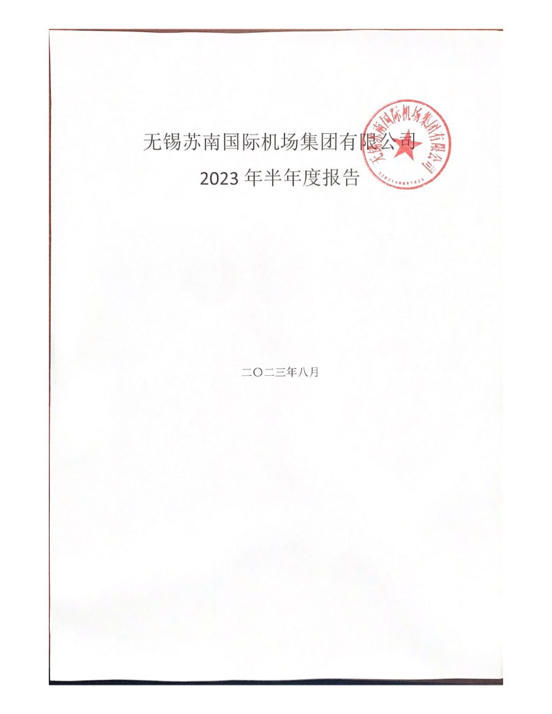 无锡苏南国际机场集团有限公司2023年半年度报告