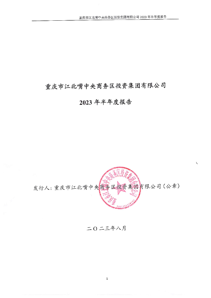 重庆市江北嘴中央商务区投资集团有限公司2023年半年度报告及财务报表