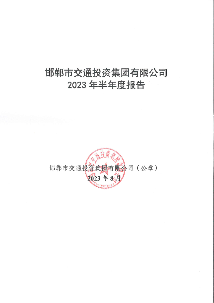 邯郸市交通投资集团有限公司2023年半年度报告
