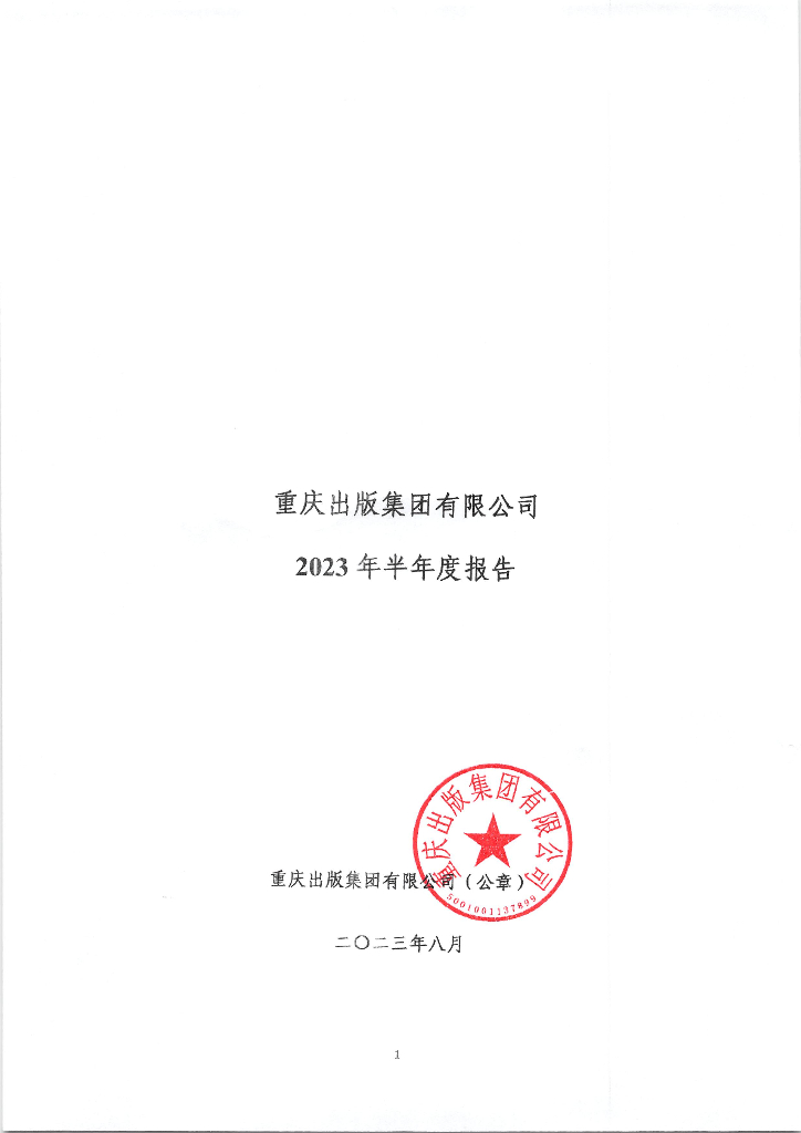 重庆出版集团有限公司2023年半年度报告