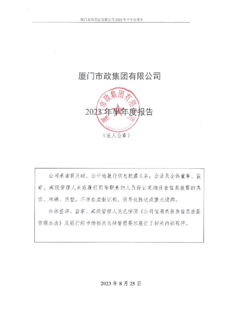 厦门市政集团有限公司2023年半年度报告
