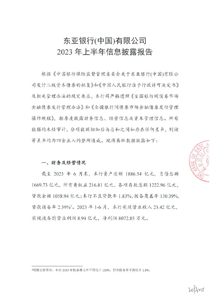 东亚银行(中国)有限公司2023年上半年信息披露报告