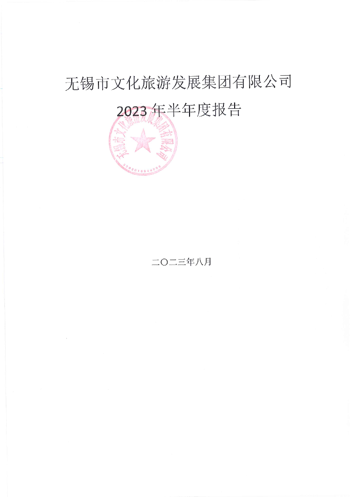 无锡市文化旅游发展集团有限公司2023年半年度报告