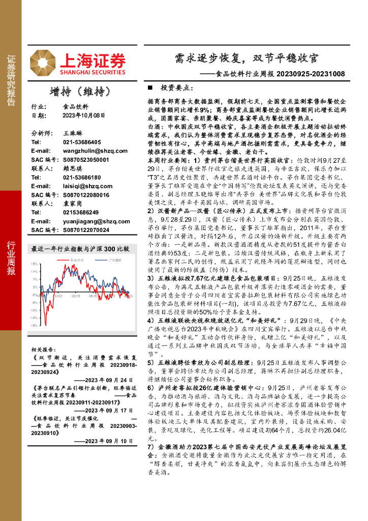 上海证券：食品饮料行业周报：需求逐步恢复，双节平稳收官 海报