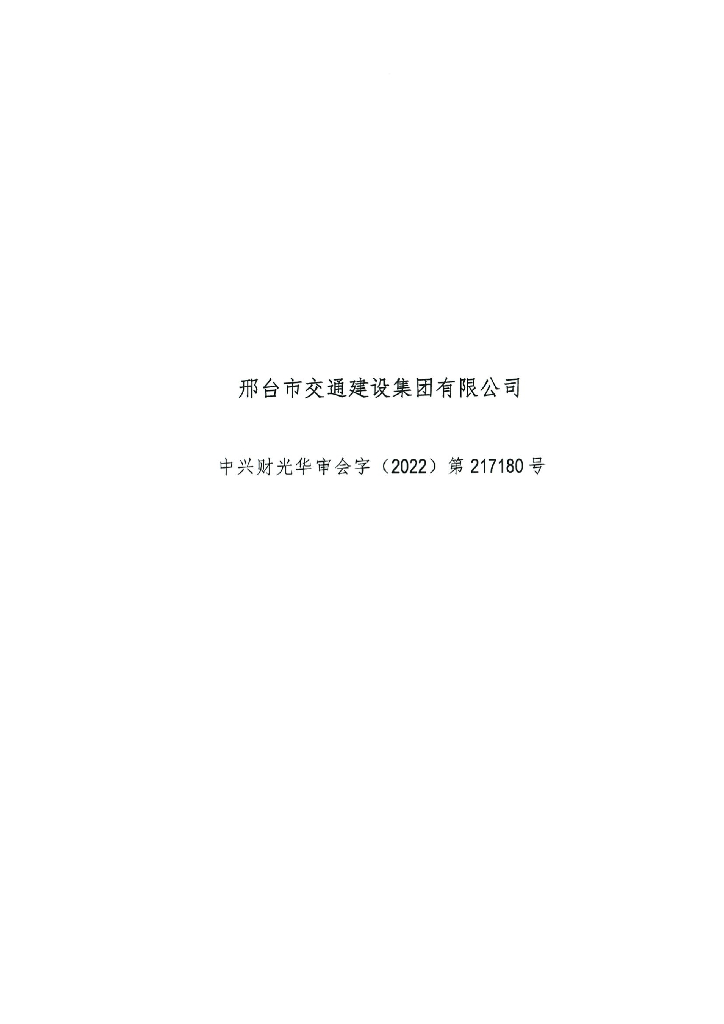 邢台市交通建设集团有限公司2020年审计报告