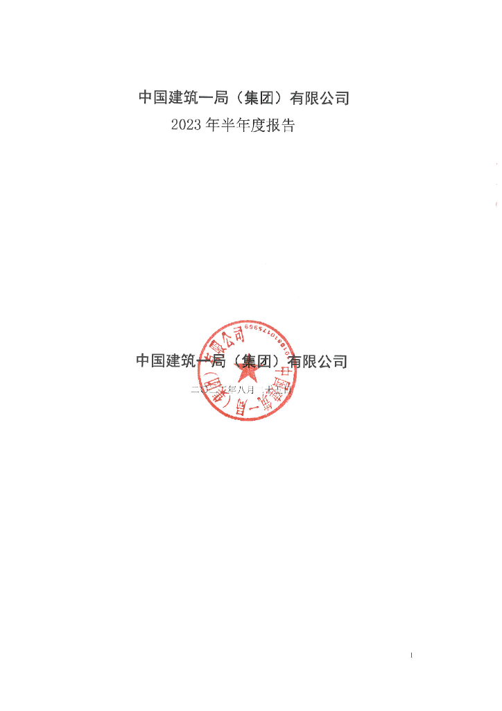 中国建筑一局(集团)有限公司2023年半年度报告