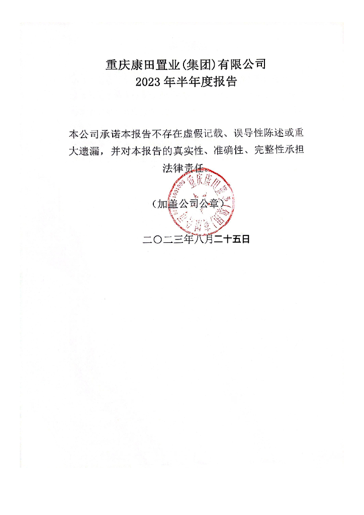 重庆康田置业(集团)有限公司2023年半年度报告