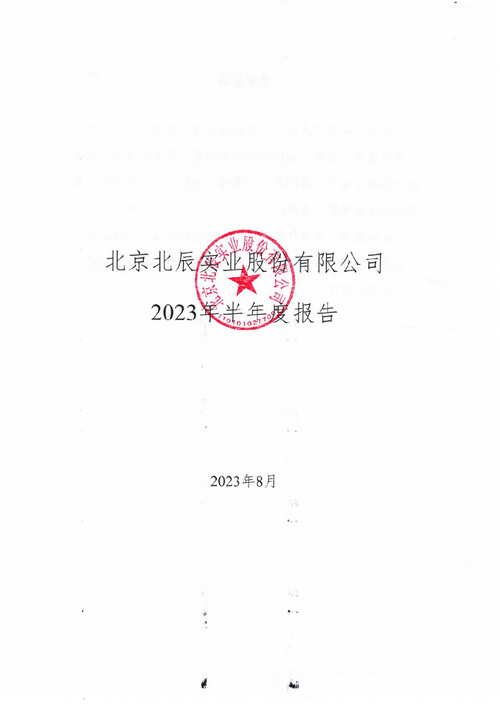 北京北辰实业股份有限公司2023年半年度报告
