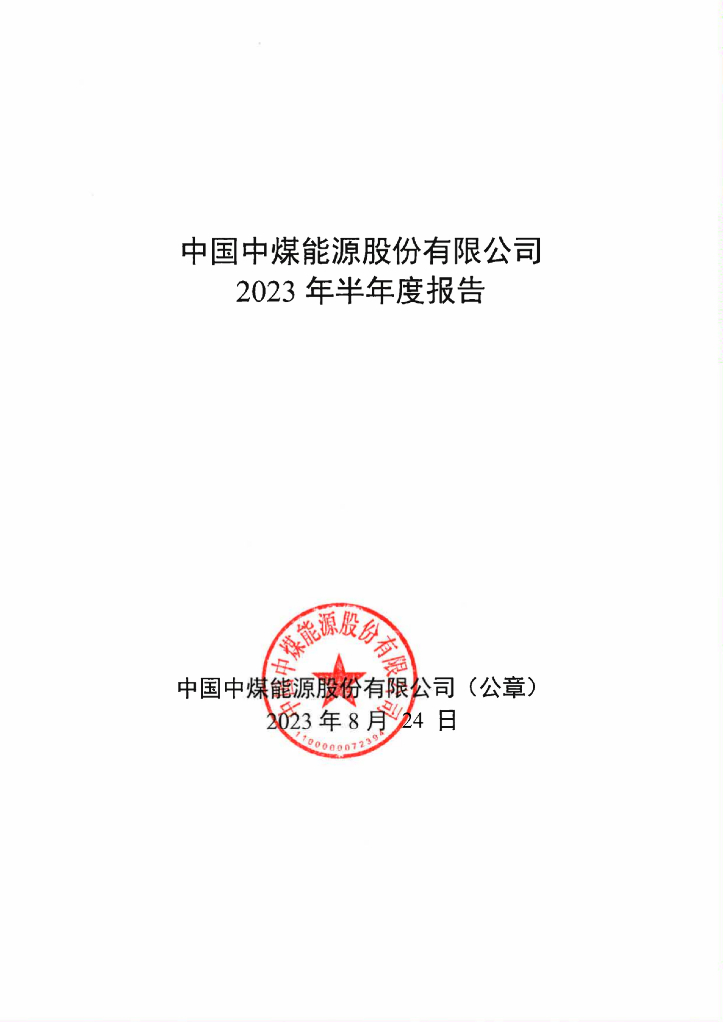 中国中煤能源股份有限公司2023年半年度报告