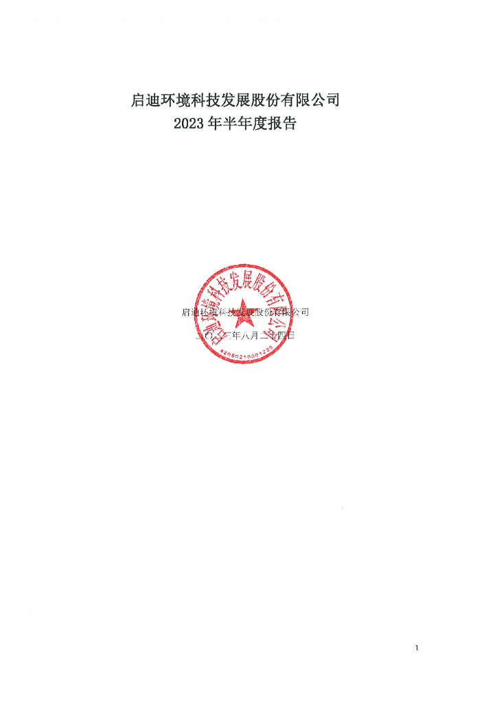 启迪环境科技发展股份有限公司2023年半年度报告