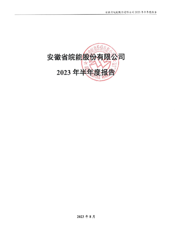 安徽省皖能股份有限公司2023年半年度报告
