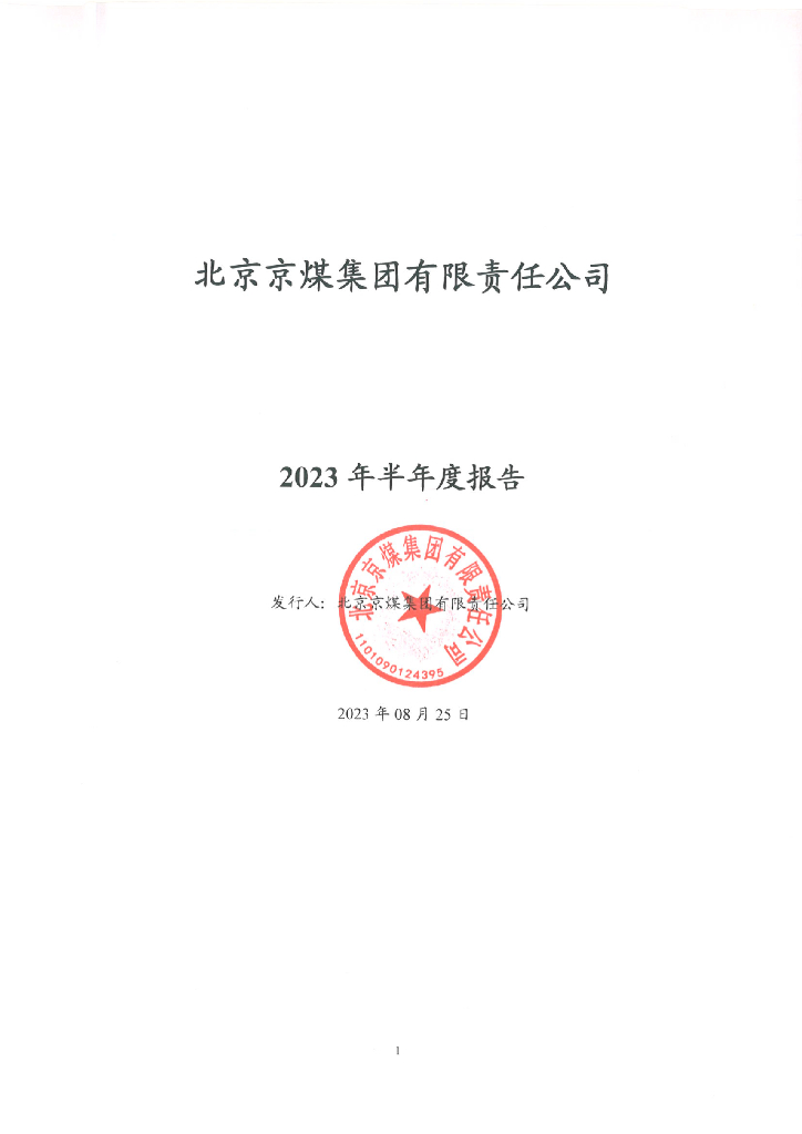北京京煤集团有限责任公司2023年半年度报告