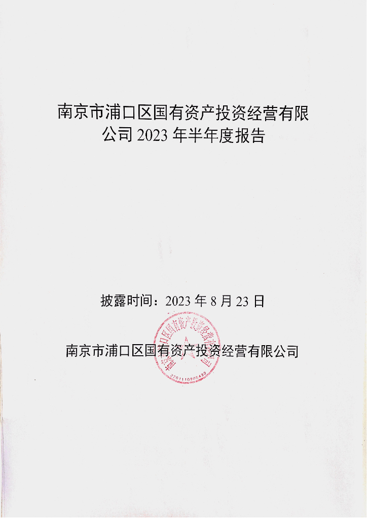 南京市浦口区国有资产投资经营有限公司2023年半年度报告