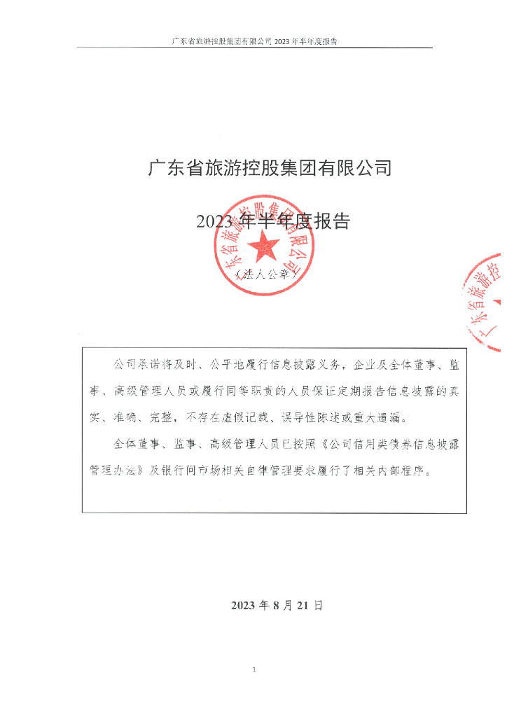 广东省旅游控股集团有限公司2023年半年度报告