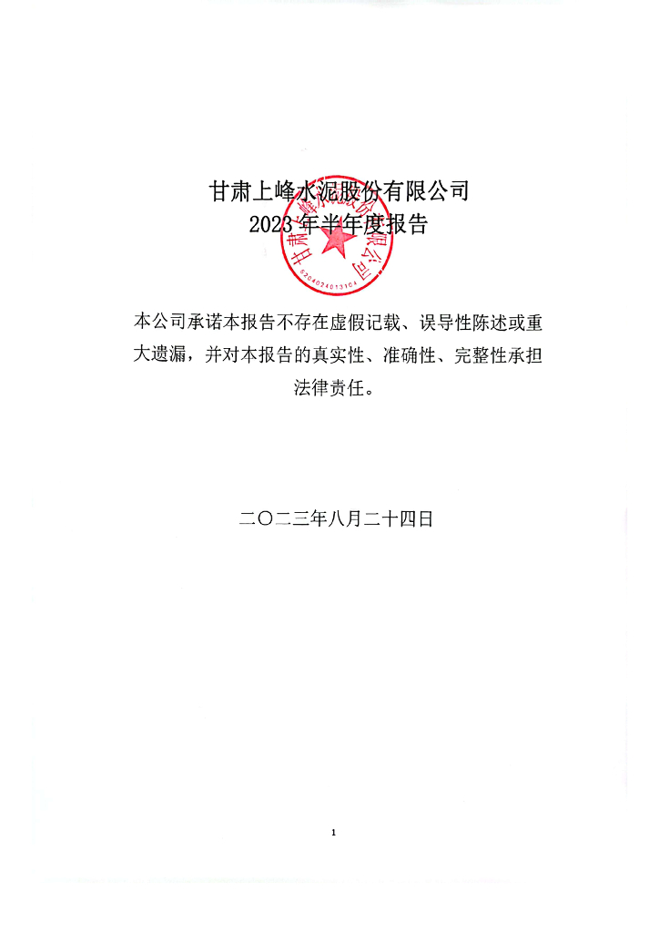 甘肃上峰水泥股份有限公司2023年半年度报告