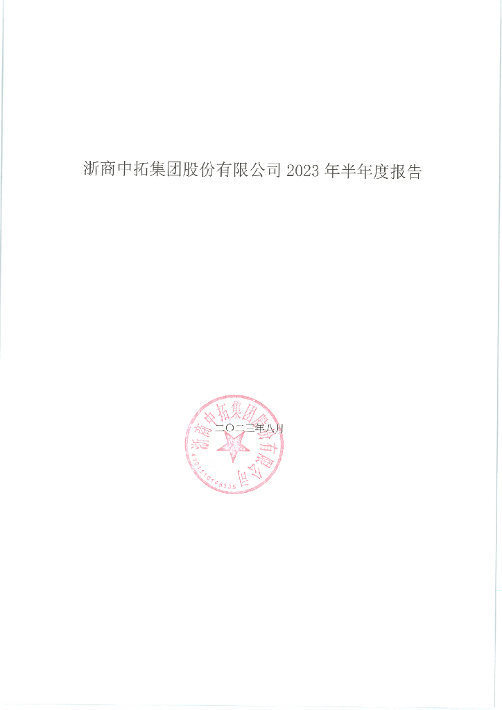 浙商中拓集团股份有限公司2023年半年度报告