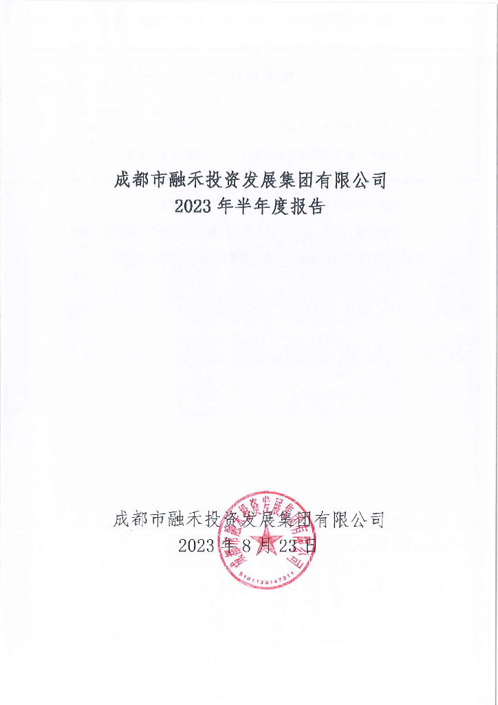 成都市融禾投资发展集团有限公司2023年半年度报告