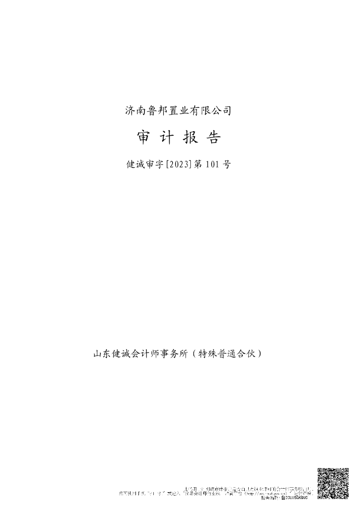 济南鲁邦置业有限公司2022年经审计的合并及母公司财务报告