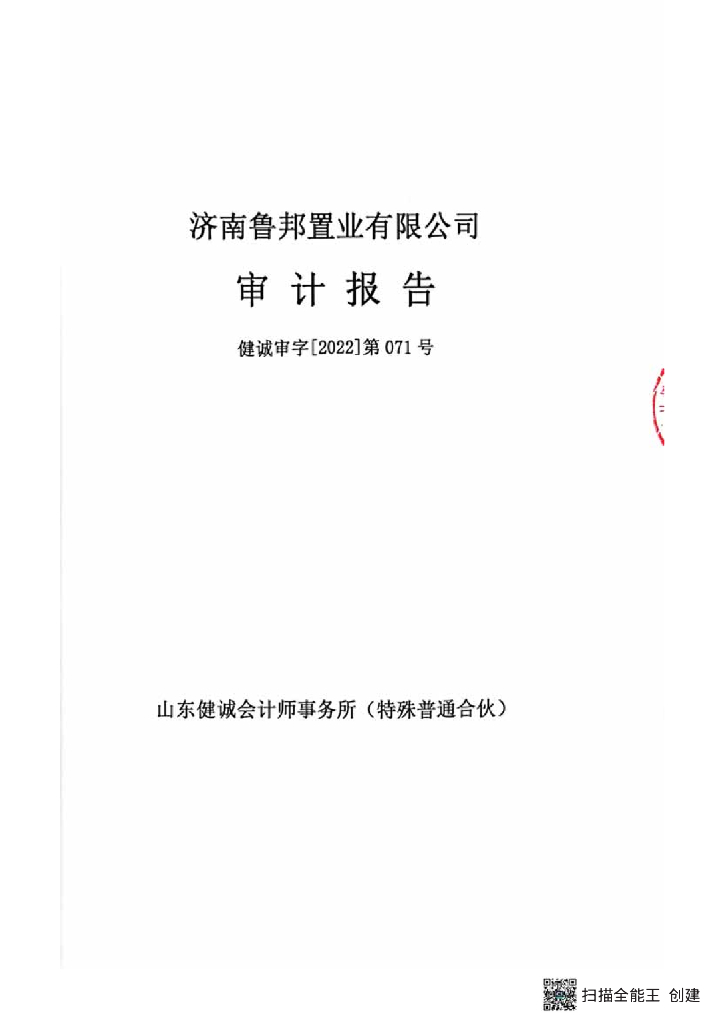 济南鲁邦置业有限公司2019-2021年年度经审计的合并及母公司财务报告