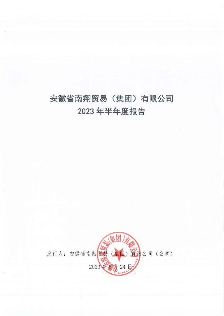 安徽省南翔贸易(集团)有限公司2023年半年度报告