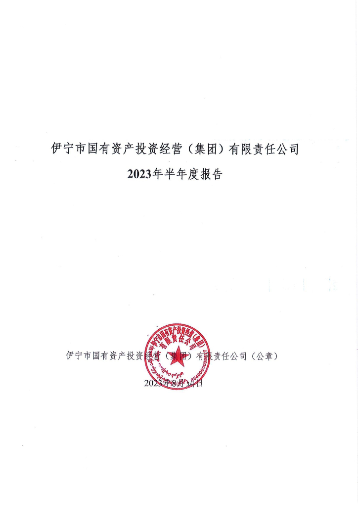 伊宁市国有资产投资经营(集团)有限责任公司2023年半年度报告
