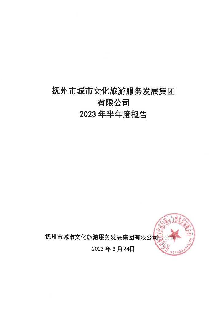 抚州市城市文化旅游服务发展集团有限公司2023年半年度报告