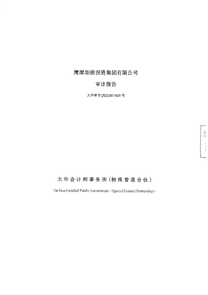 鹰潭炬能投资集团有限公司2021年年度审计报告及附注