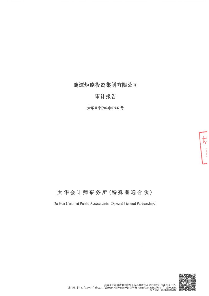 鹰潭炬能投资集团有限公司2022年年度审计报告及附注