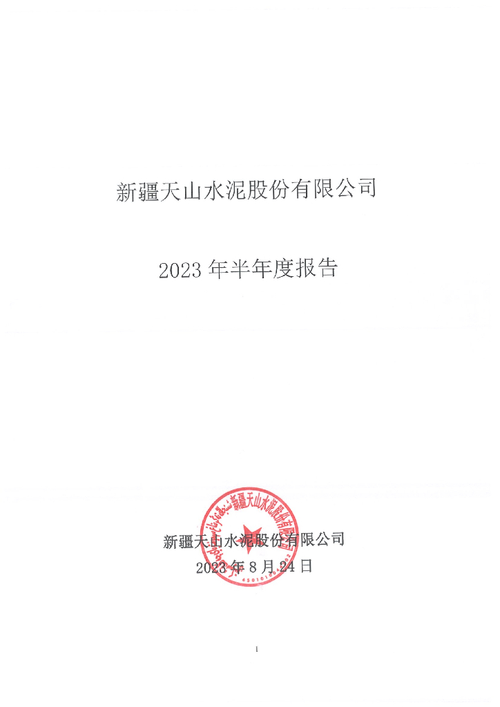 新疆天山水泥股份有限公司2023年半年度报告