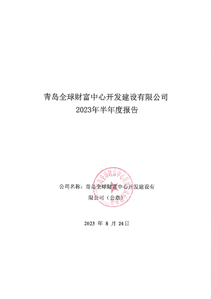 青岛全球财富中心开发建设有限公司2023年半年度报告