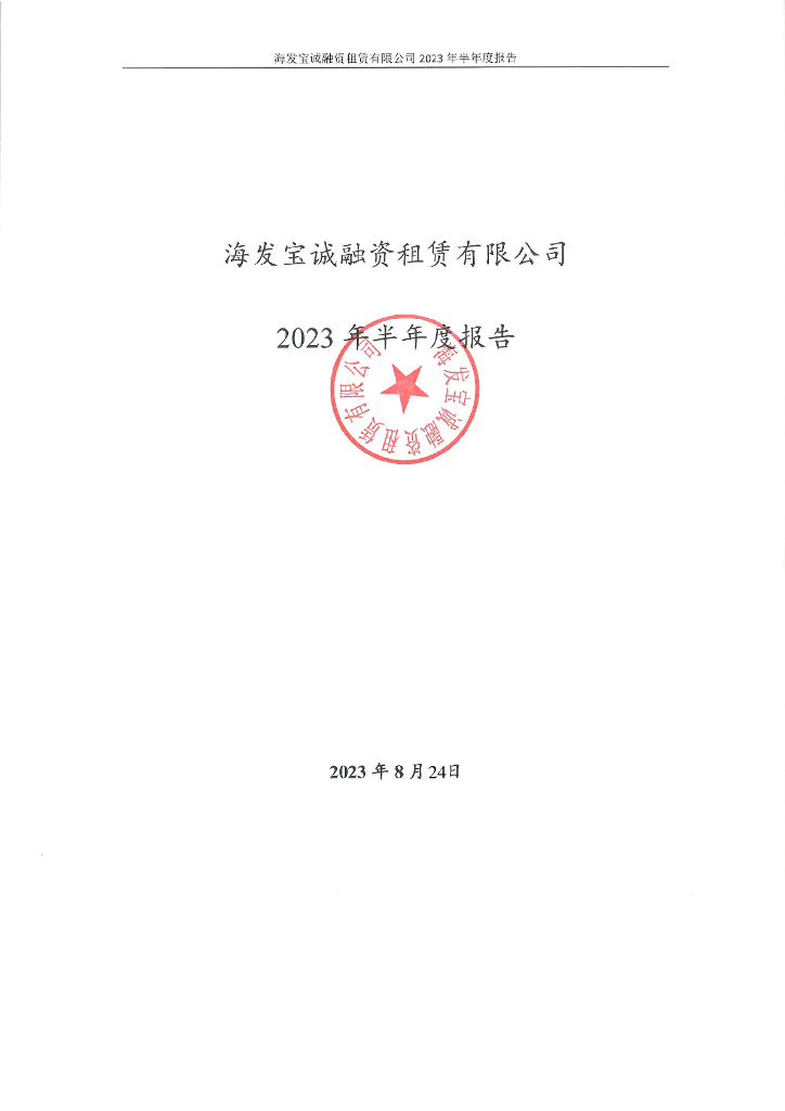 海发宝诚融资租赁有限公司2023年半年度报告