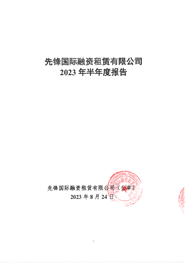 先锋国际融资租赁有限公司2023年半年度报告