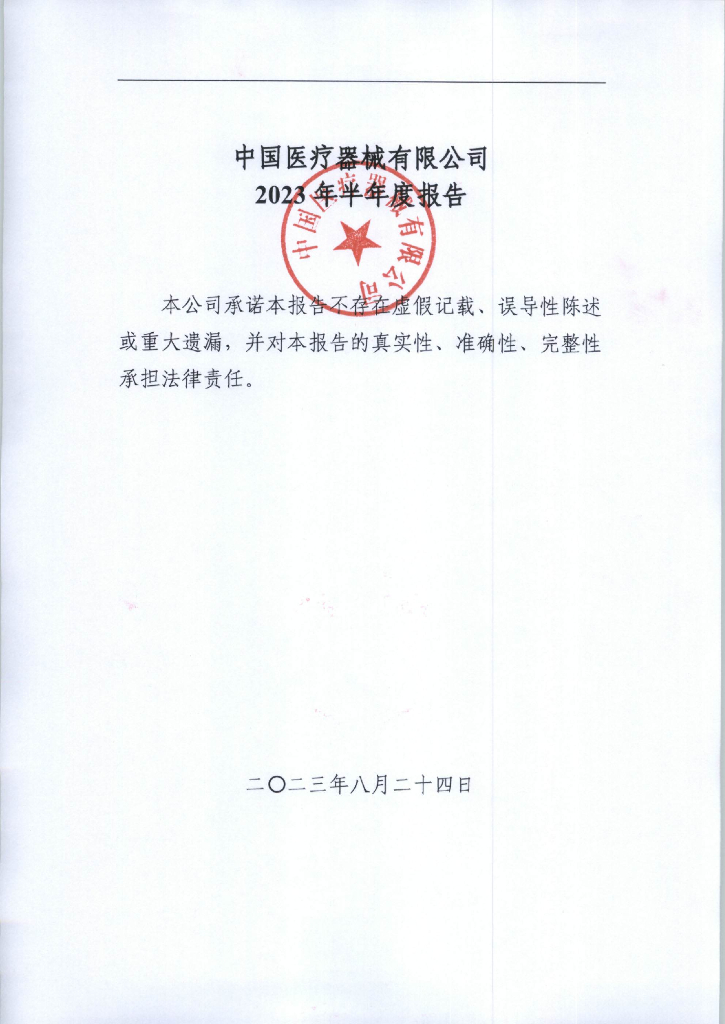 中国医疗器械有限公司2023年半年度报告