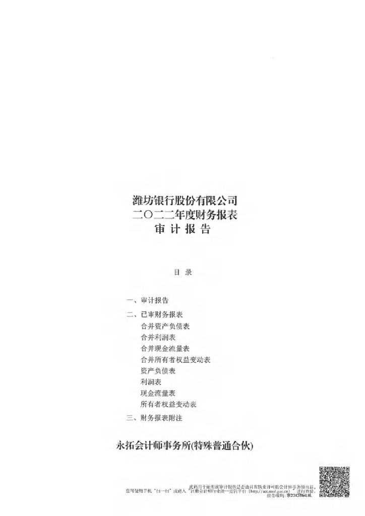 潍坊银行股份有限公司2022年度财务报表审计报告