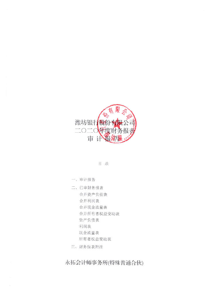 潍坊银行股份有限公司2020年度财务报表审计报告