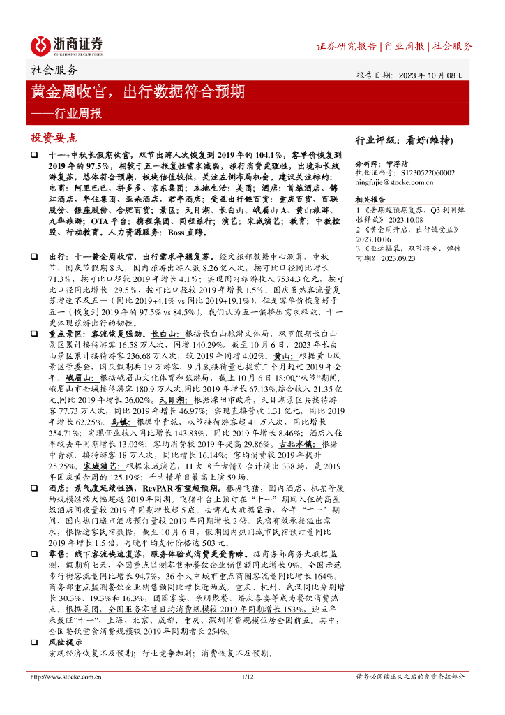 浙商证券：社会服务行业周报：黄金周收官，出行数据符合预期