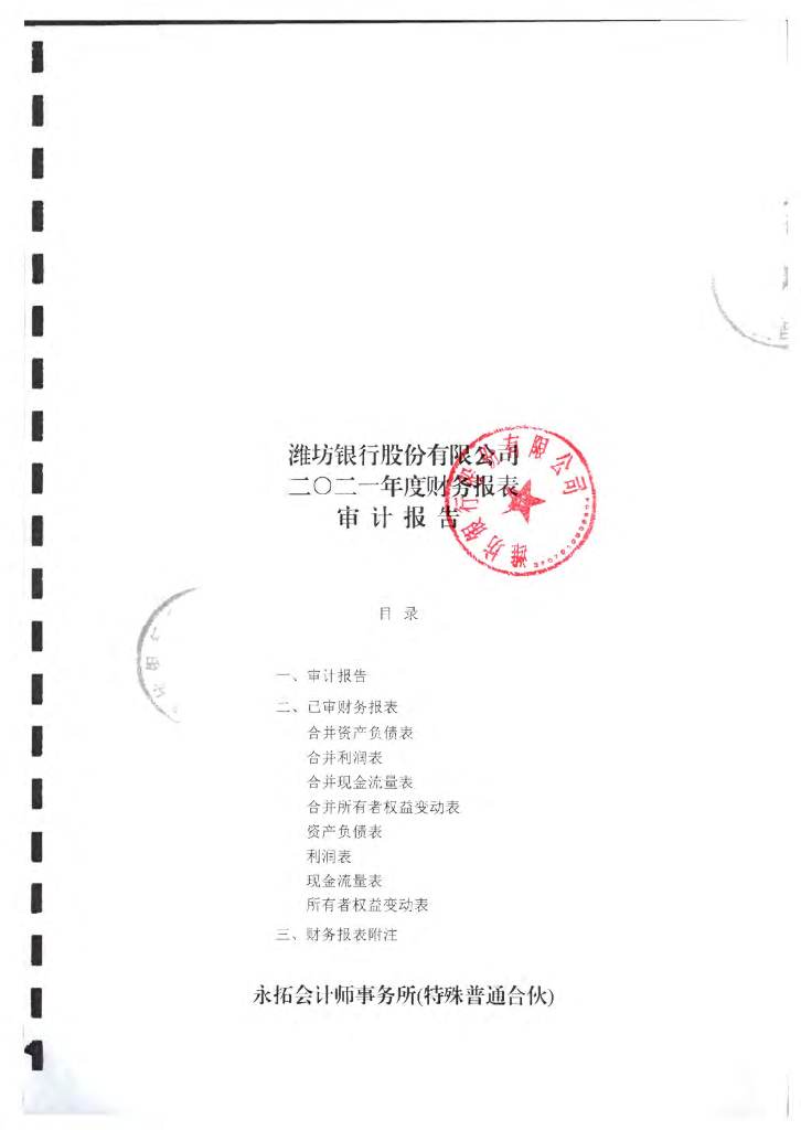 潍坊银行股份有限公司2021年度财务报表审计报告
