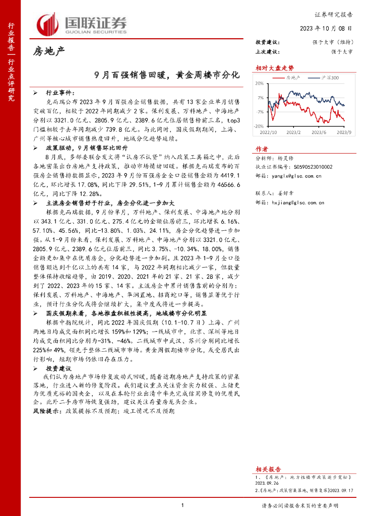 国联证券：房地产：9月百强销售回暖，<em>黄金</em>周楼市分化