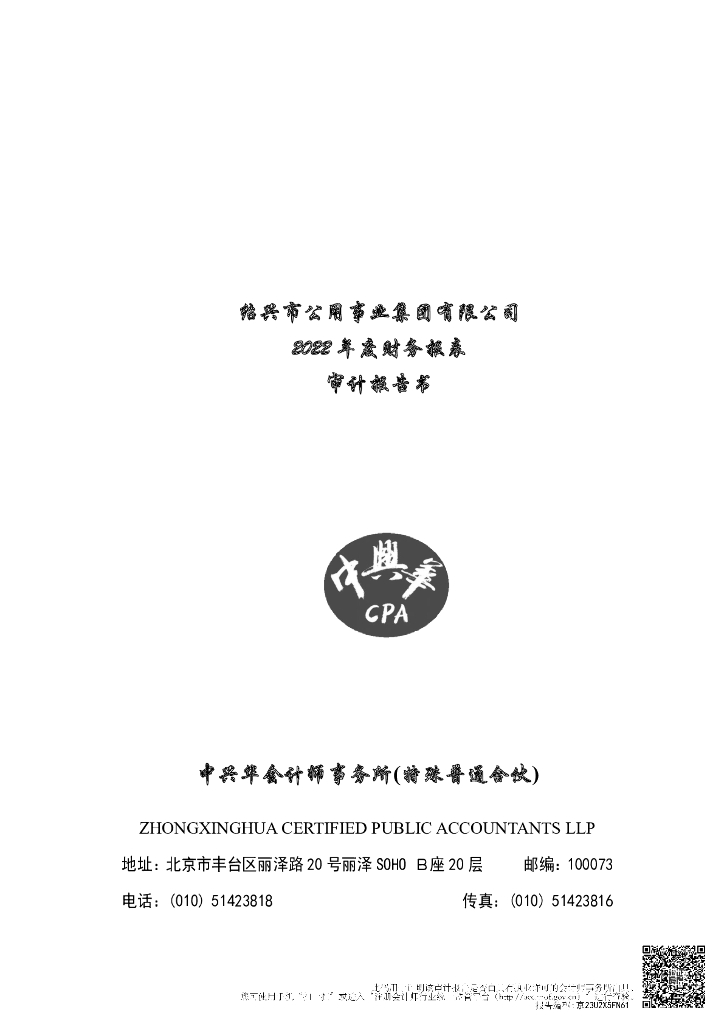 绍兴市公用事业集团有限公司2022年度经审计的合并及母公司财务报告