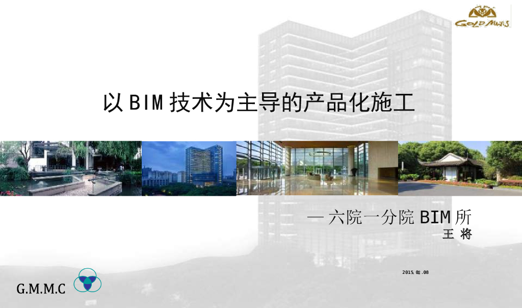BIM技术主导产品化施工讲义