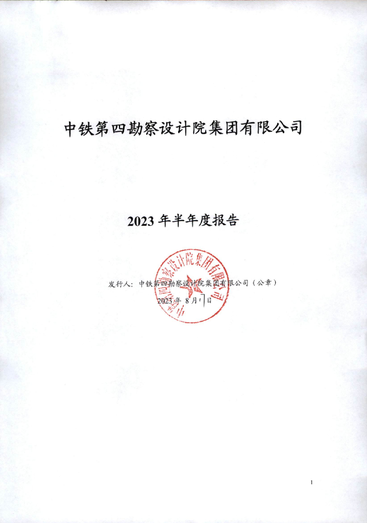 中铁第四勘察设计院集团有限公司2023年半年度报告