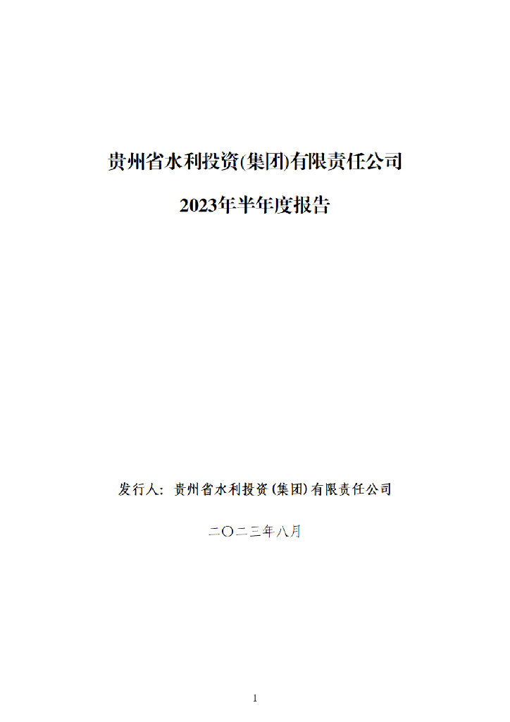 贵州省水利投资(集团)有限责任公司2023年半年度报告